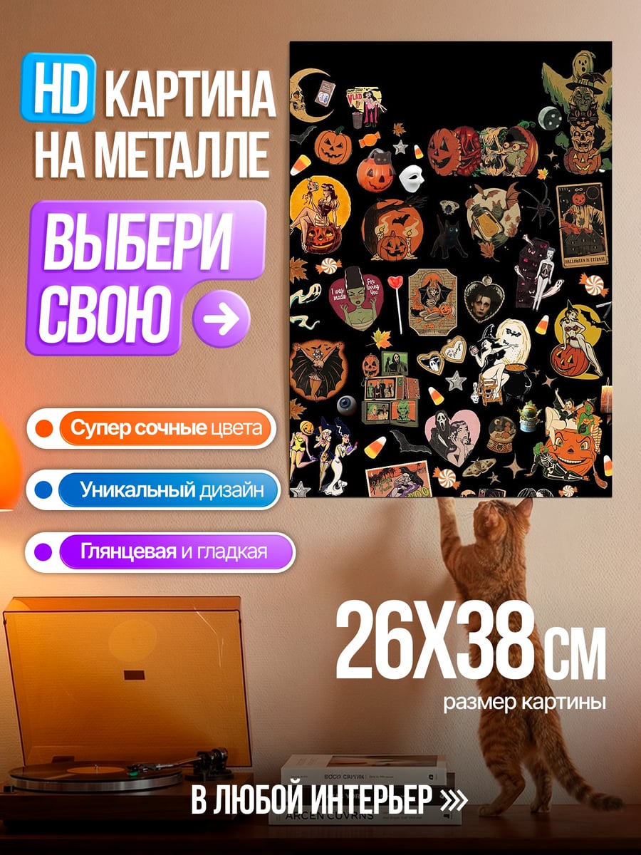 Картина на металле Хэллоуин стикеры