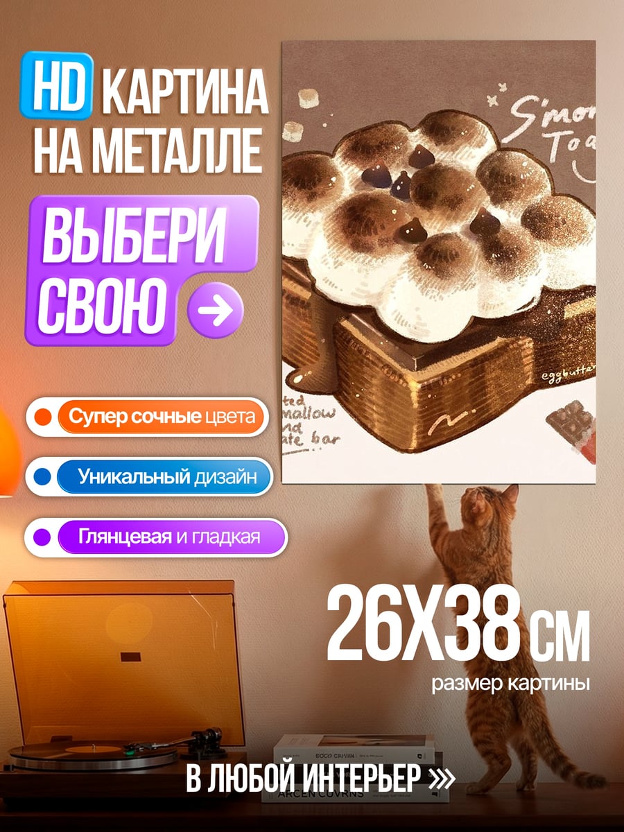 Картина на металле Smores Toast