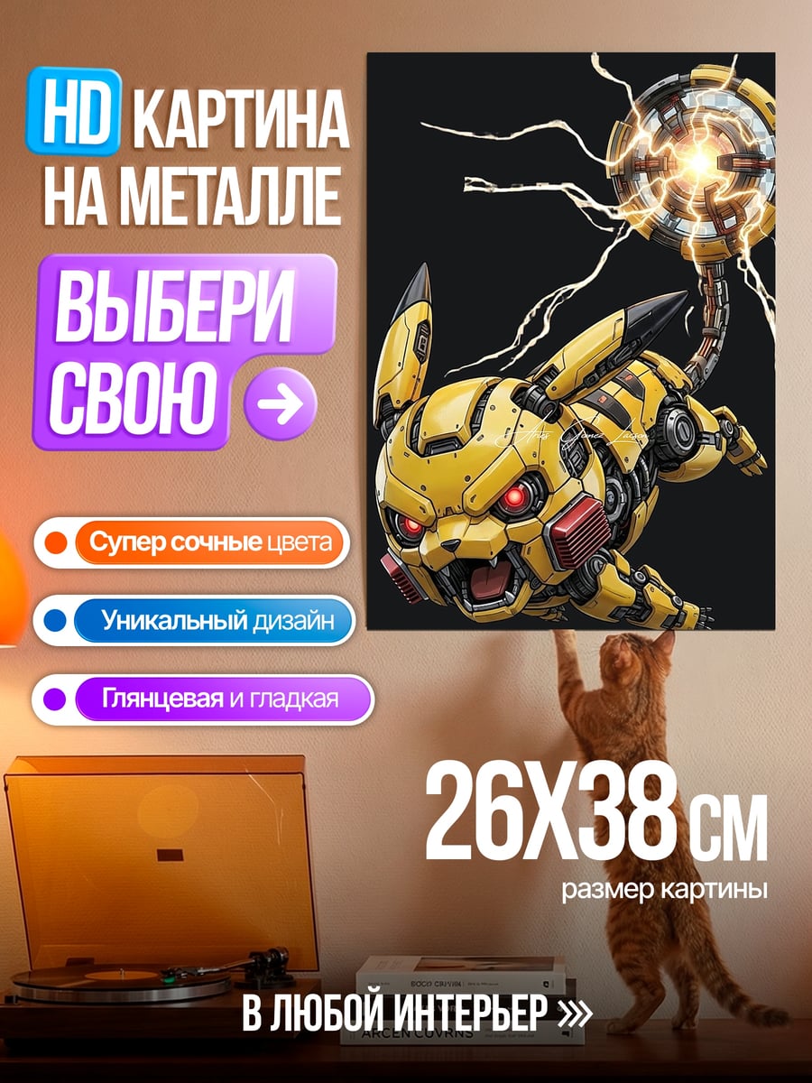 Картина на металле Кибер Пикачу
