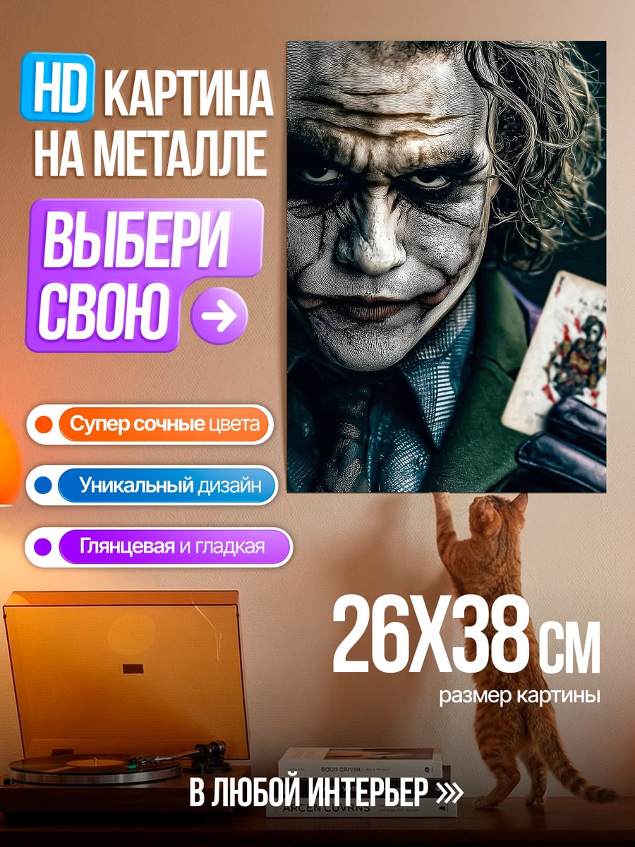 Картина на металле Джокер с картой