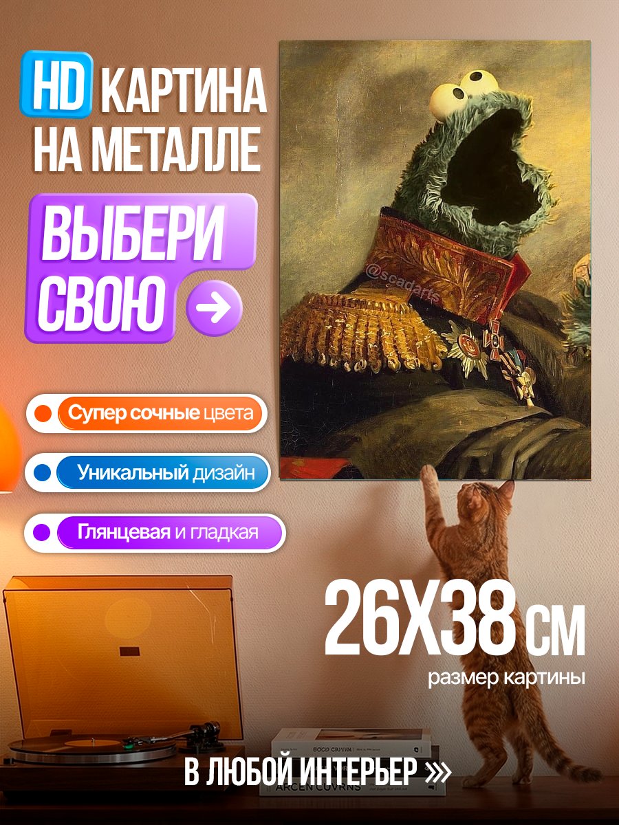 Картина на металле Печенька Наполеон