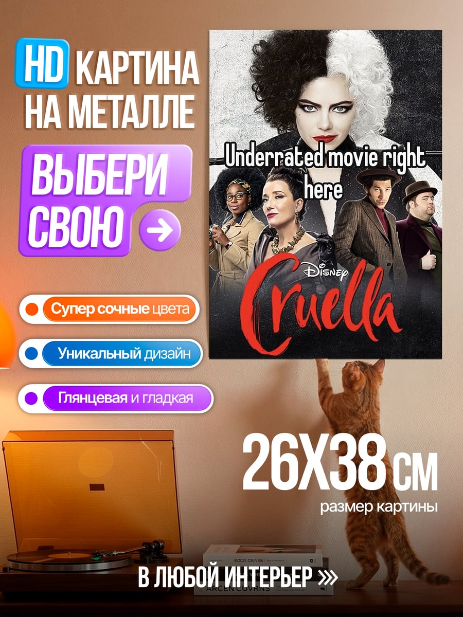 Картина на металле cruella