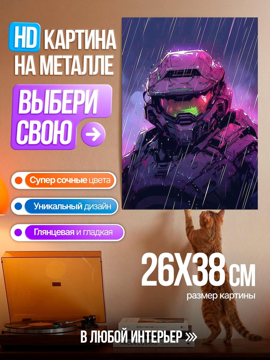 Картина на металле Мастер Чиф в дожде