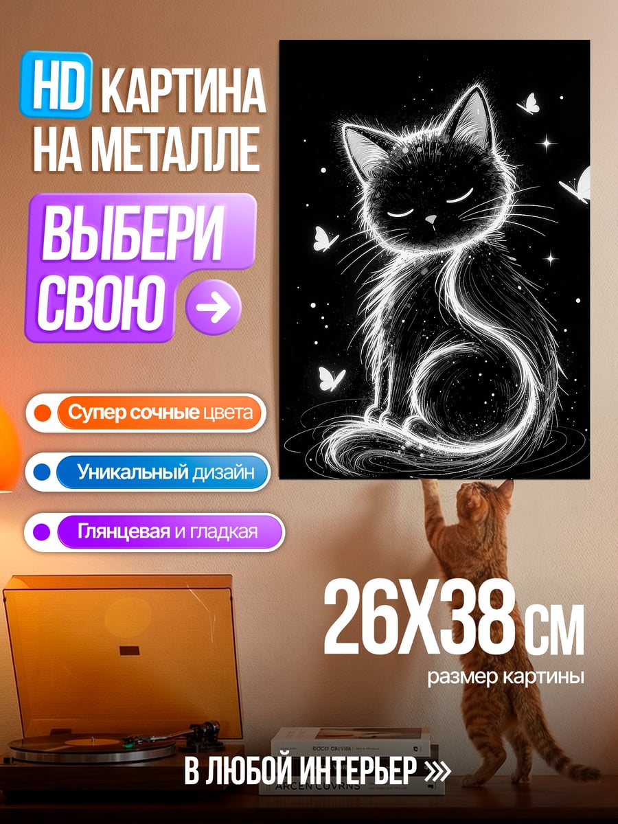 Картина на металле Черный кот и бабочки