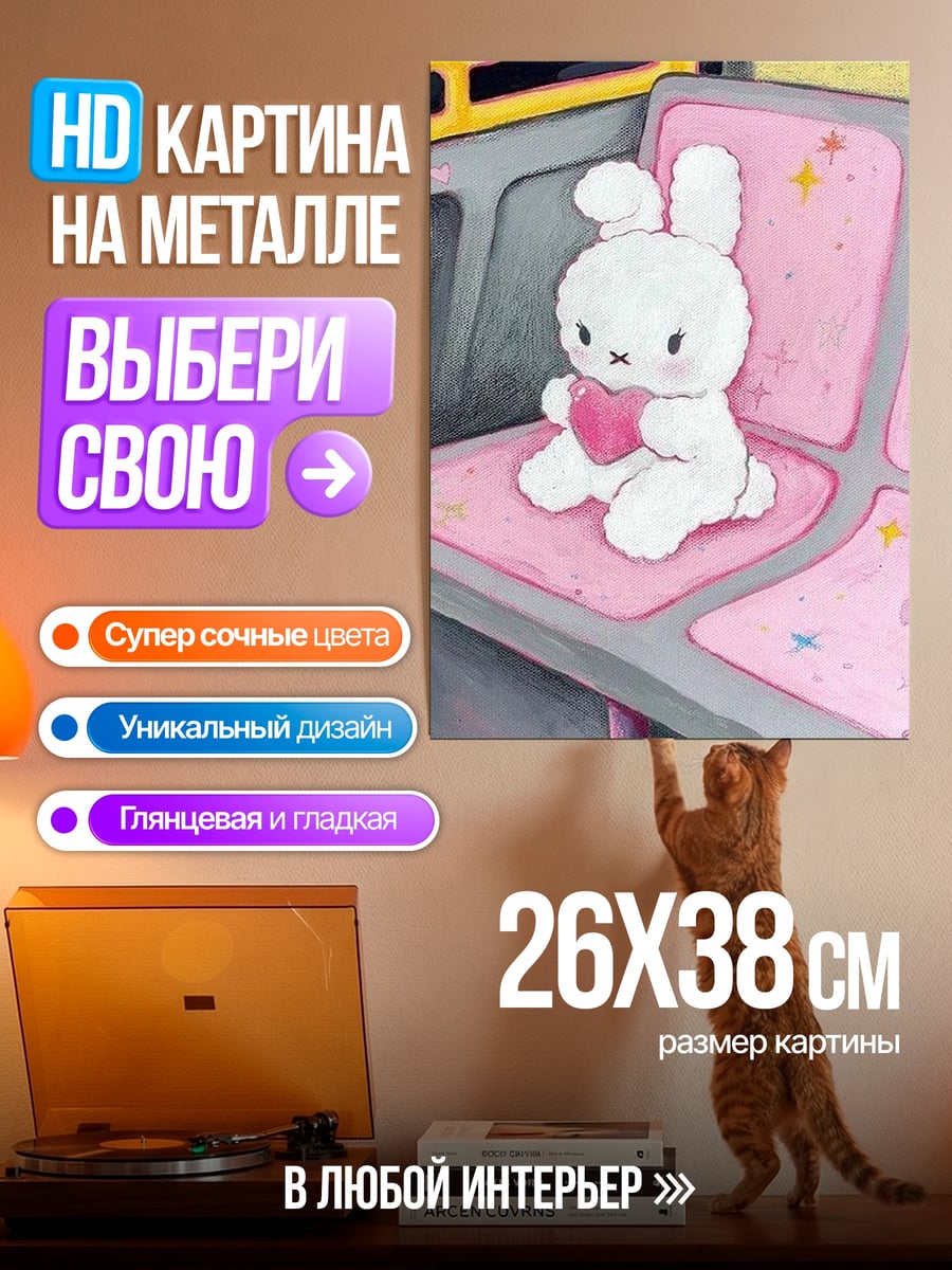 Картина на металле Зайчик с сердцем