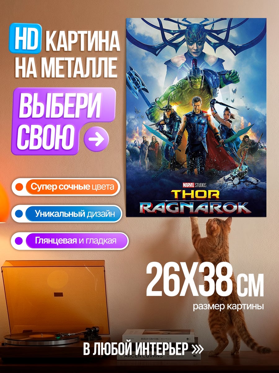 Картина на металле Тор Рагнарёк