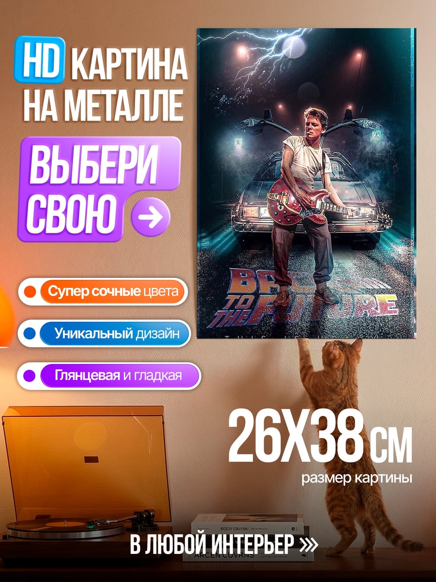 Картина на металле Марти Макфлай играет гитару