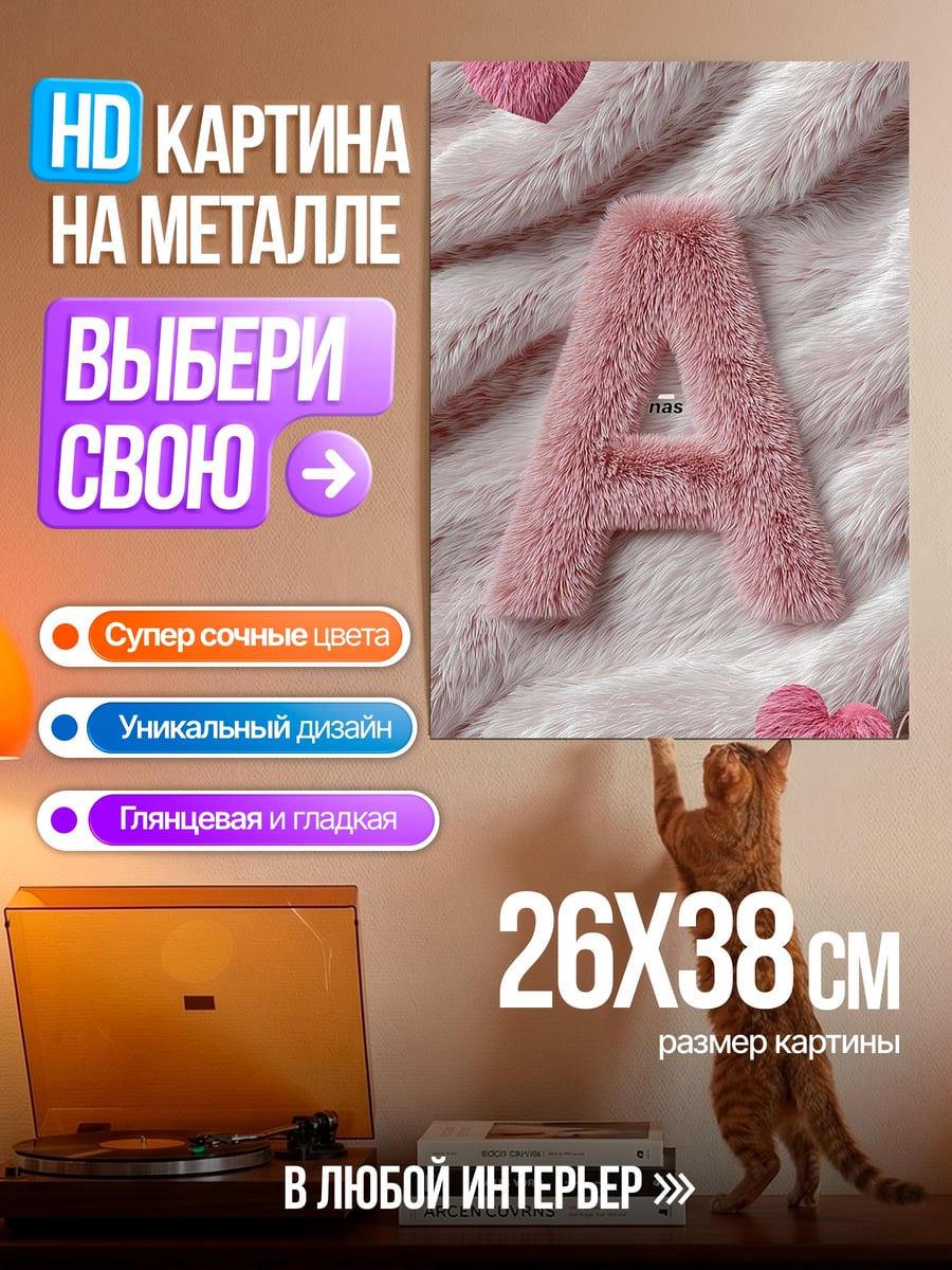 Картина на металле Пушистая буква А