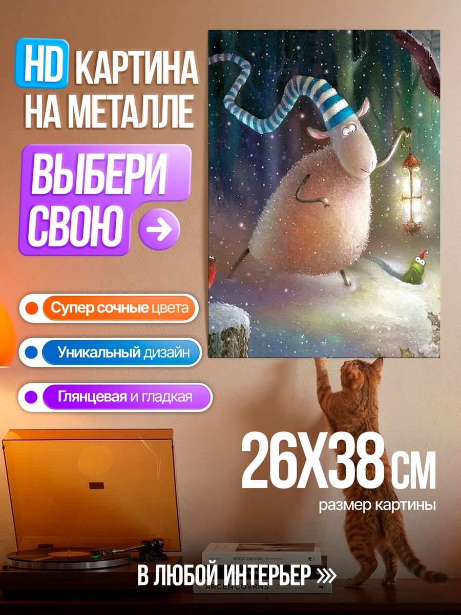 Картина на металле Овечка с фонарем в лесу