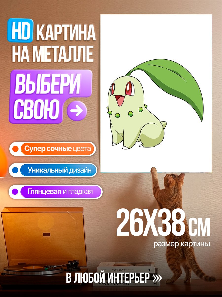 Картина на металле Покемон Чикорита