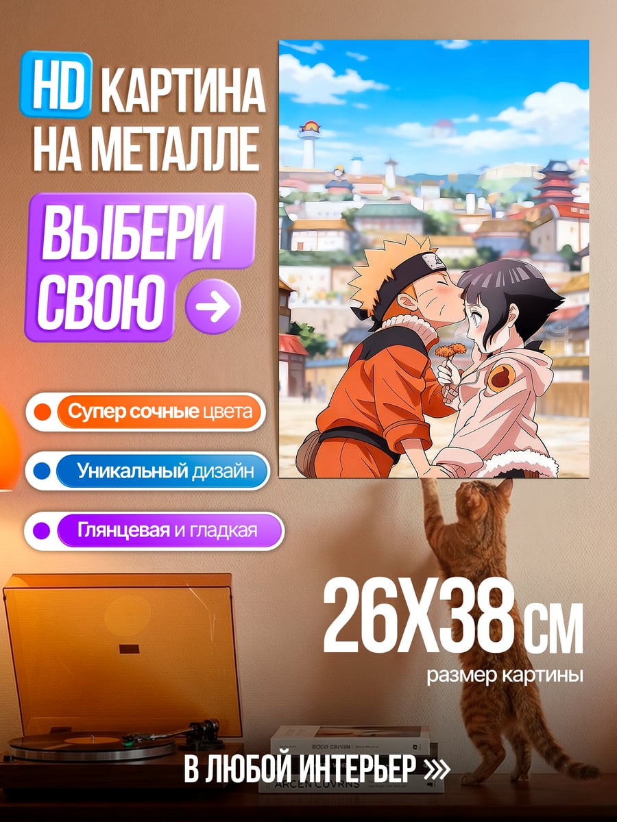 Картина на металле Наруто и Хинато любовь