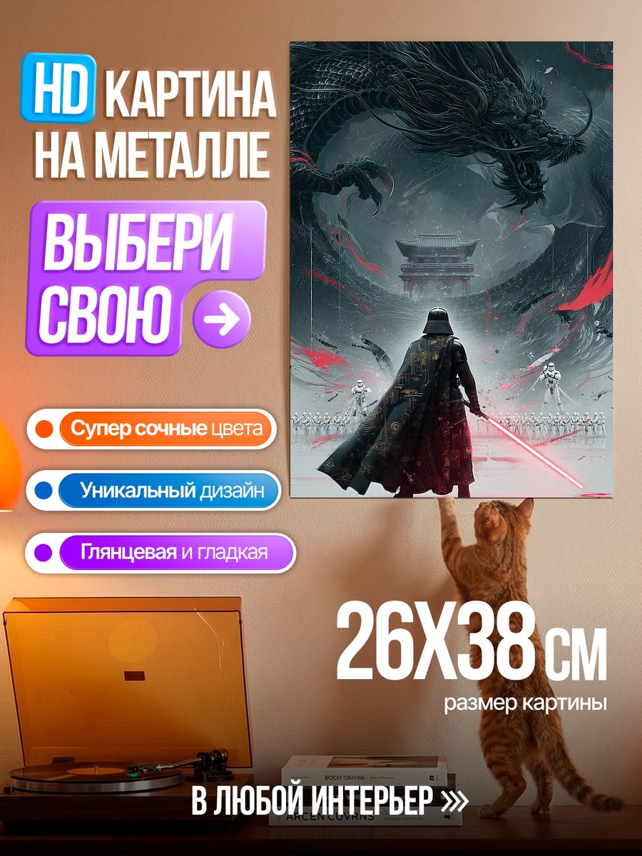 Картина на металле Дарт Вейдер и дракон