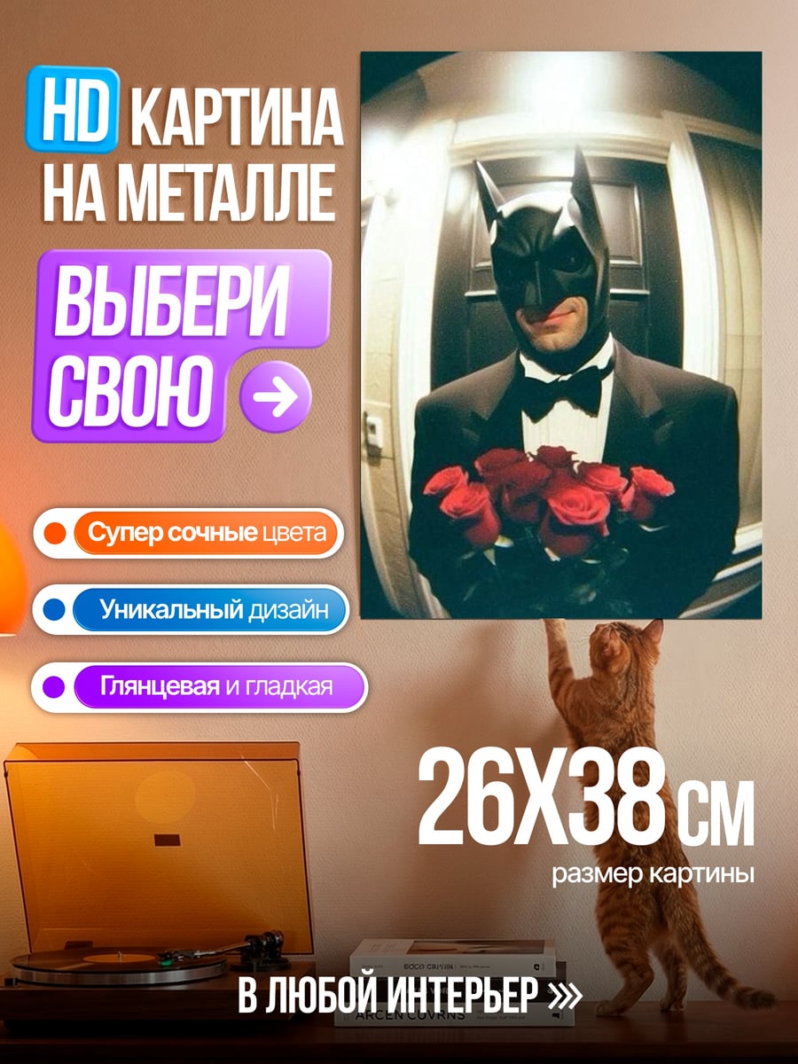 Картина на металле Бэтмен с розами