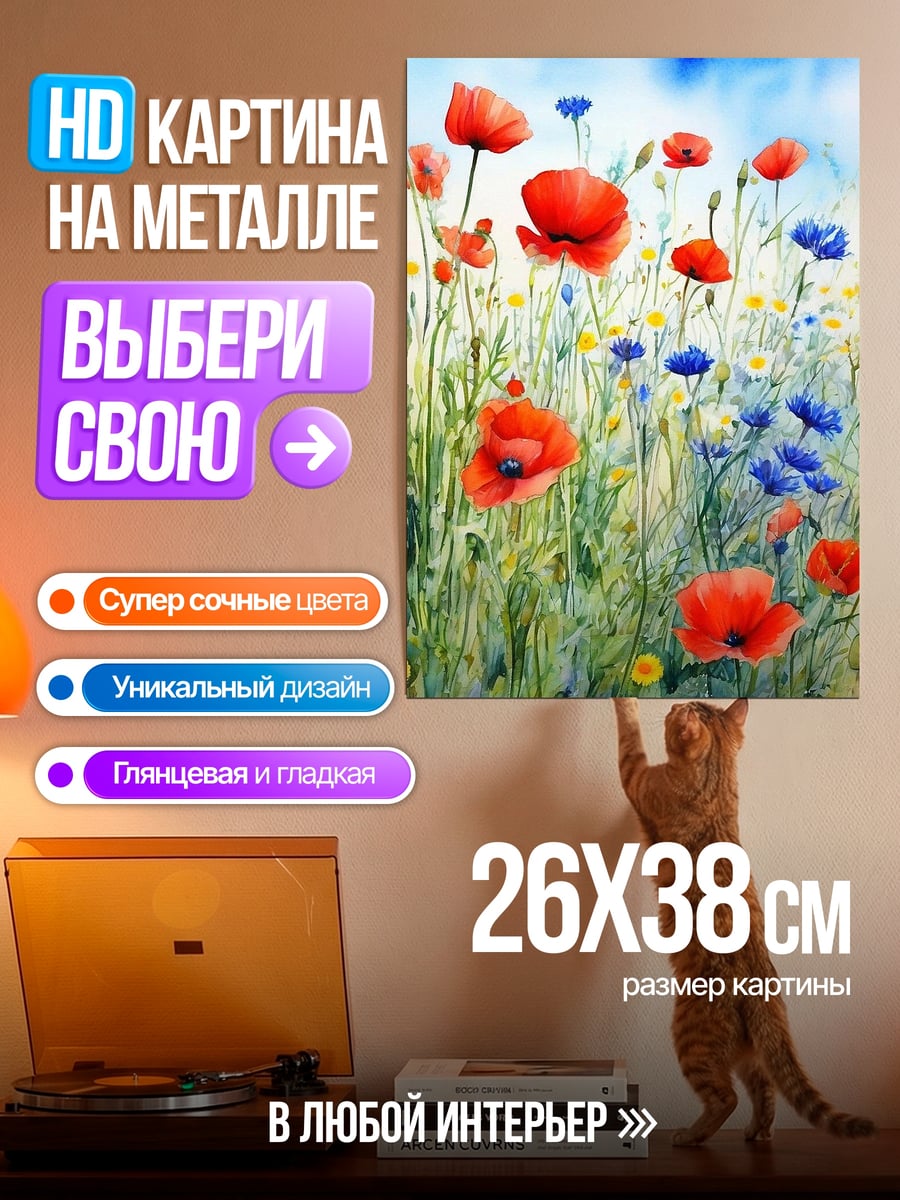 Картина на металле Поле маков и васильков