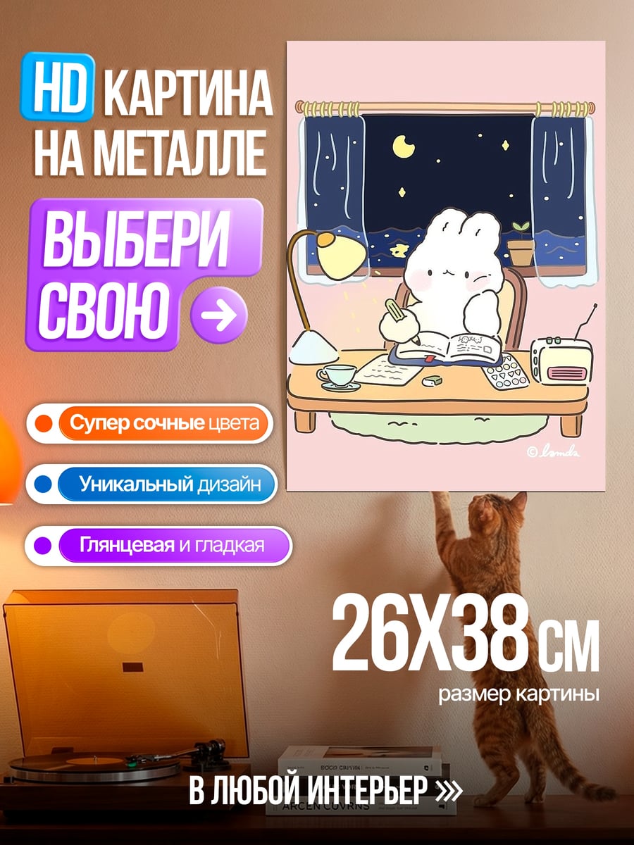 Картина на металле Кролик учится ночью