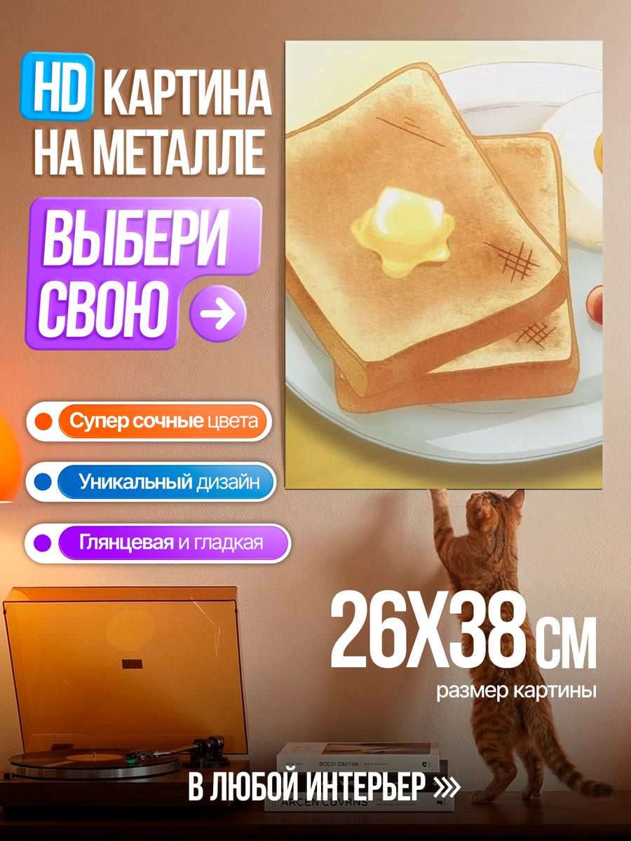 Картина на металле Завтрак с сосисками