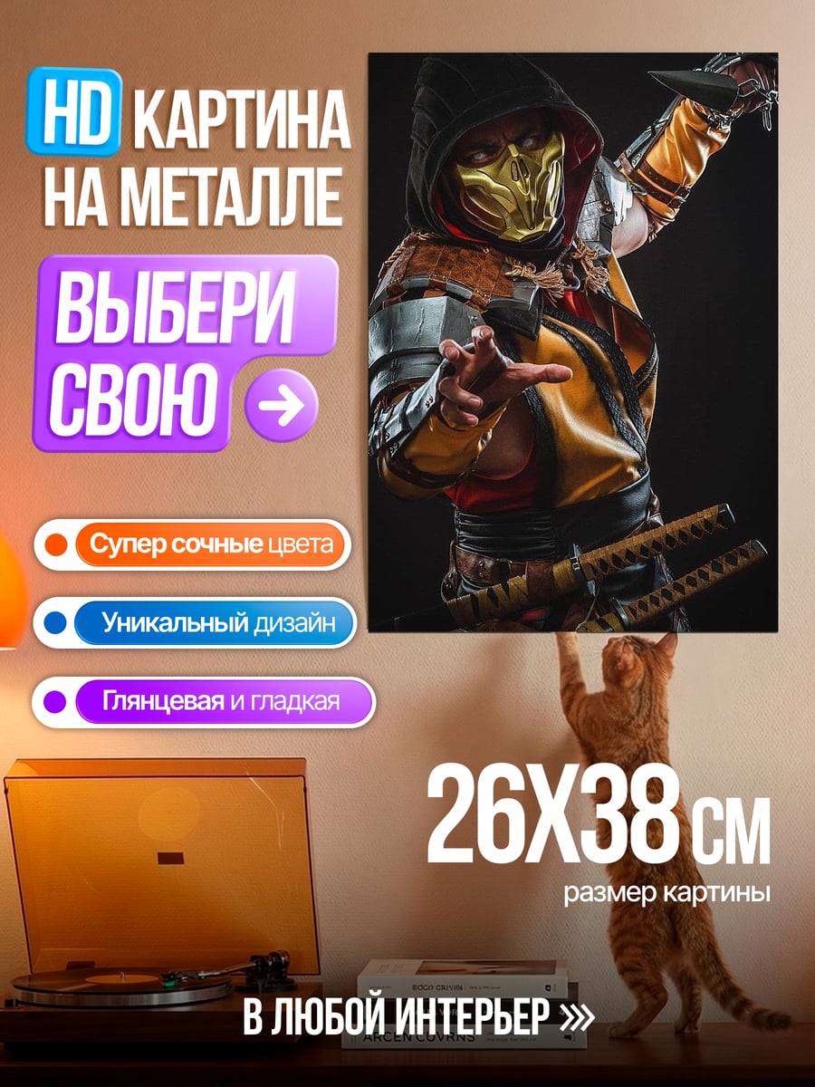 Картина на металле Скорпион Мортал Комбат