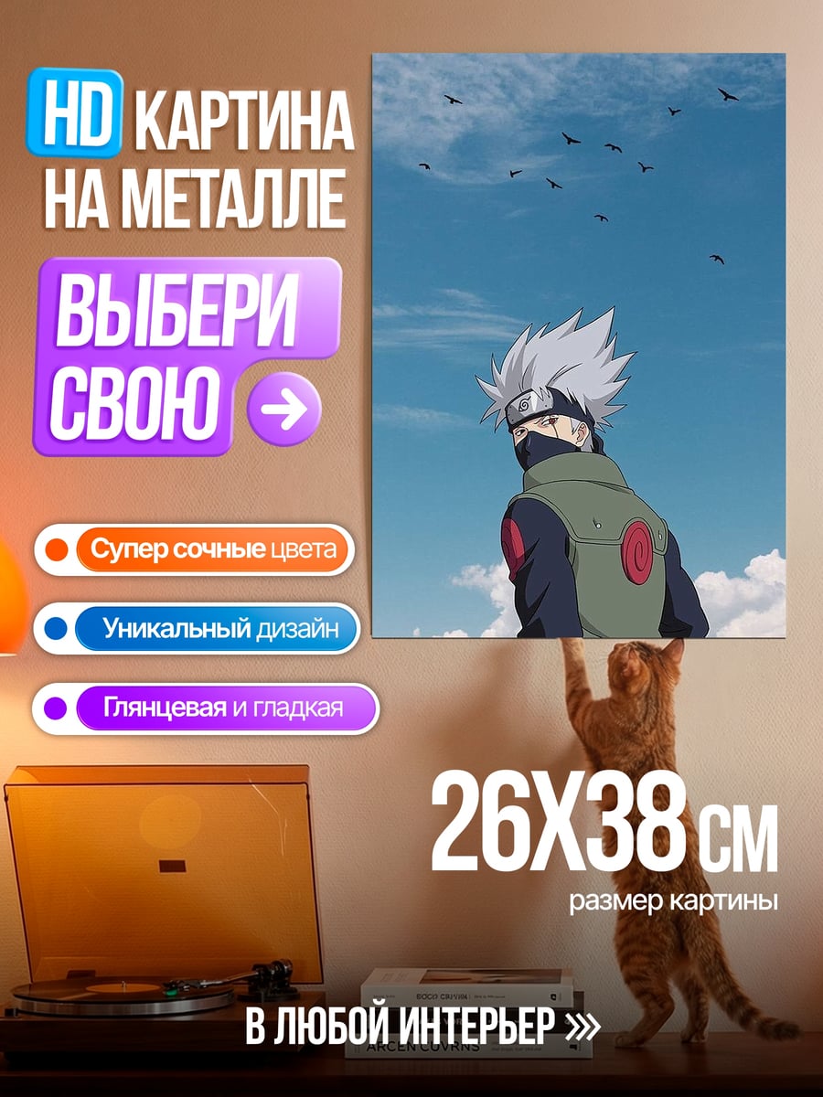 Картина на металле Какаши Хатаке