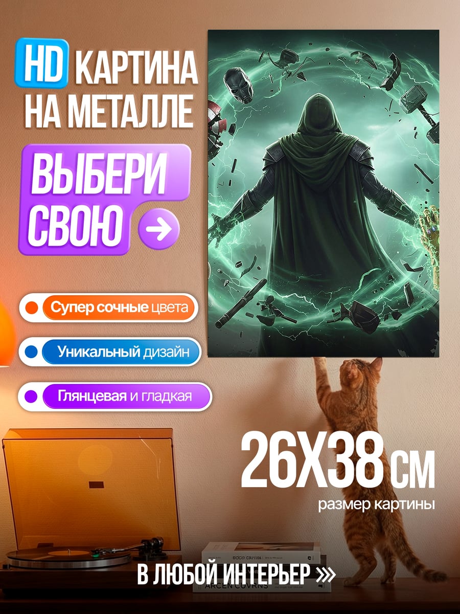 Картина на металле Доктор Дум магия