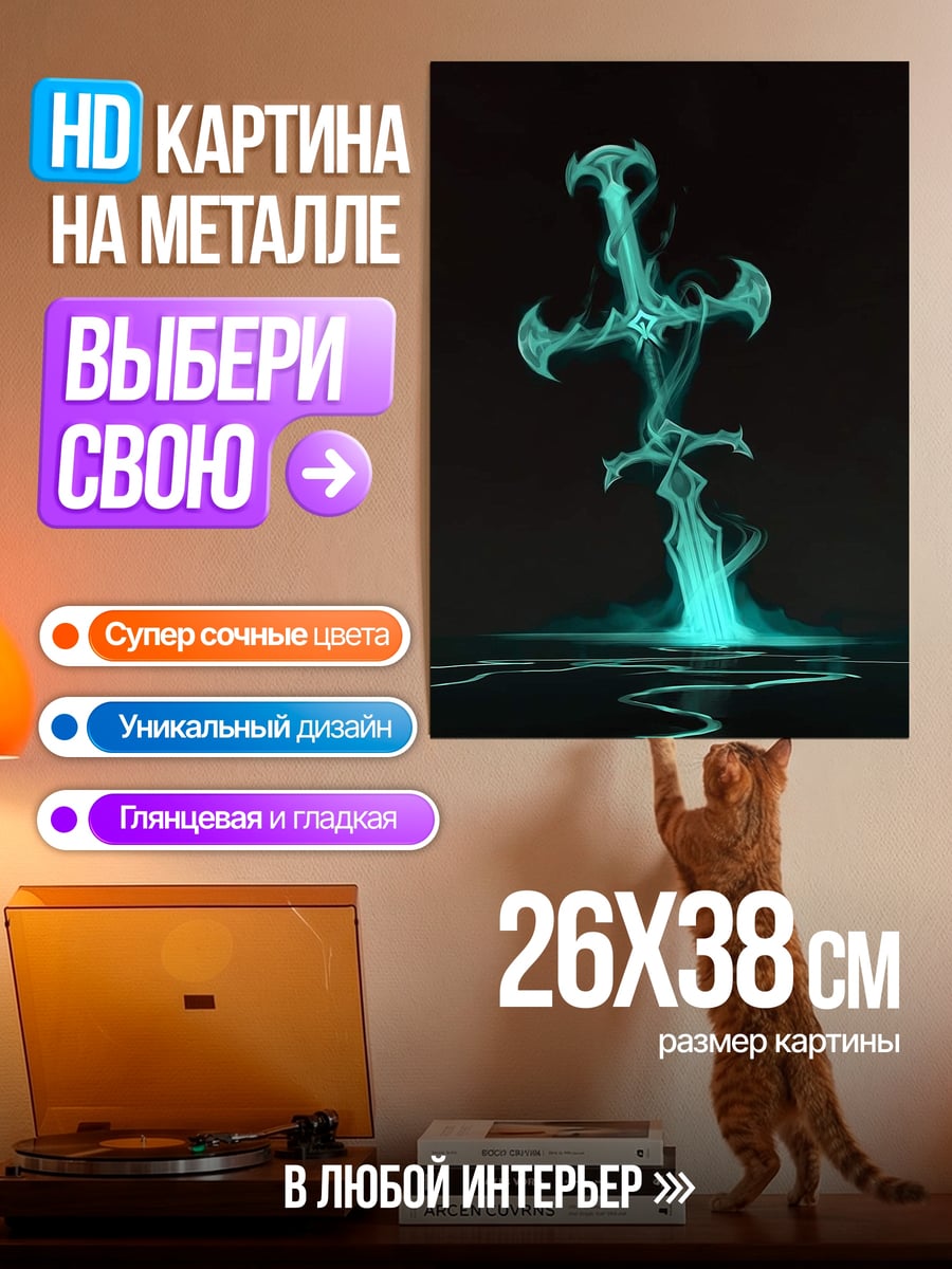 Картина на металле Призрачный меч