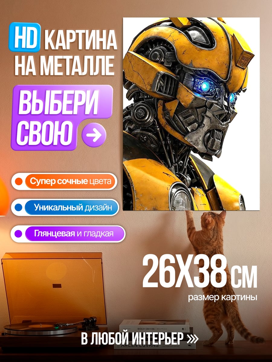Картина на металле Бамблби Трансформеры