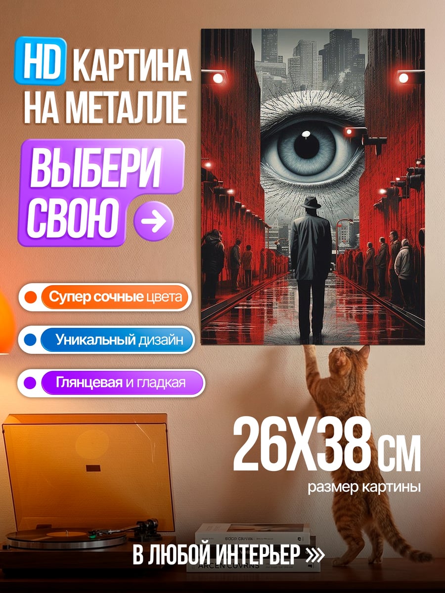 Картина на металле Большой брат наблюдает