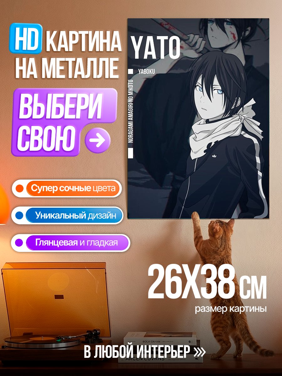 Картина на металле Ято из Норагами