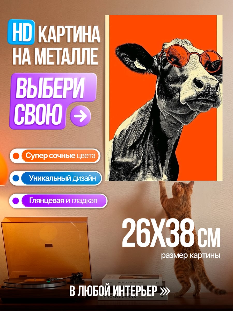 Картина на металле Корова в очках