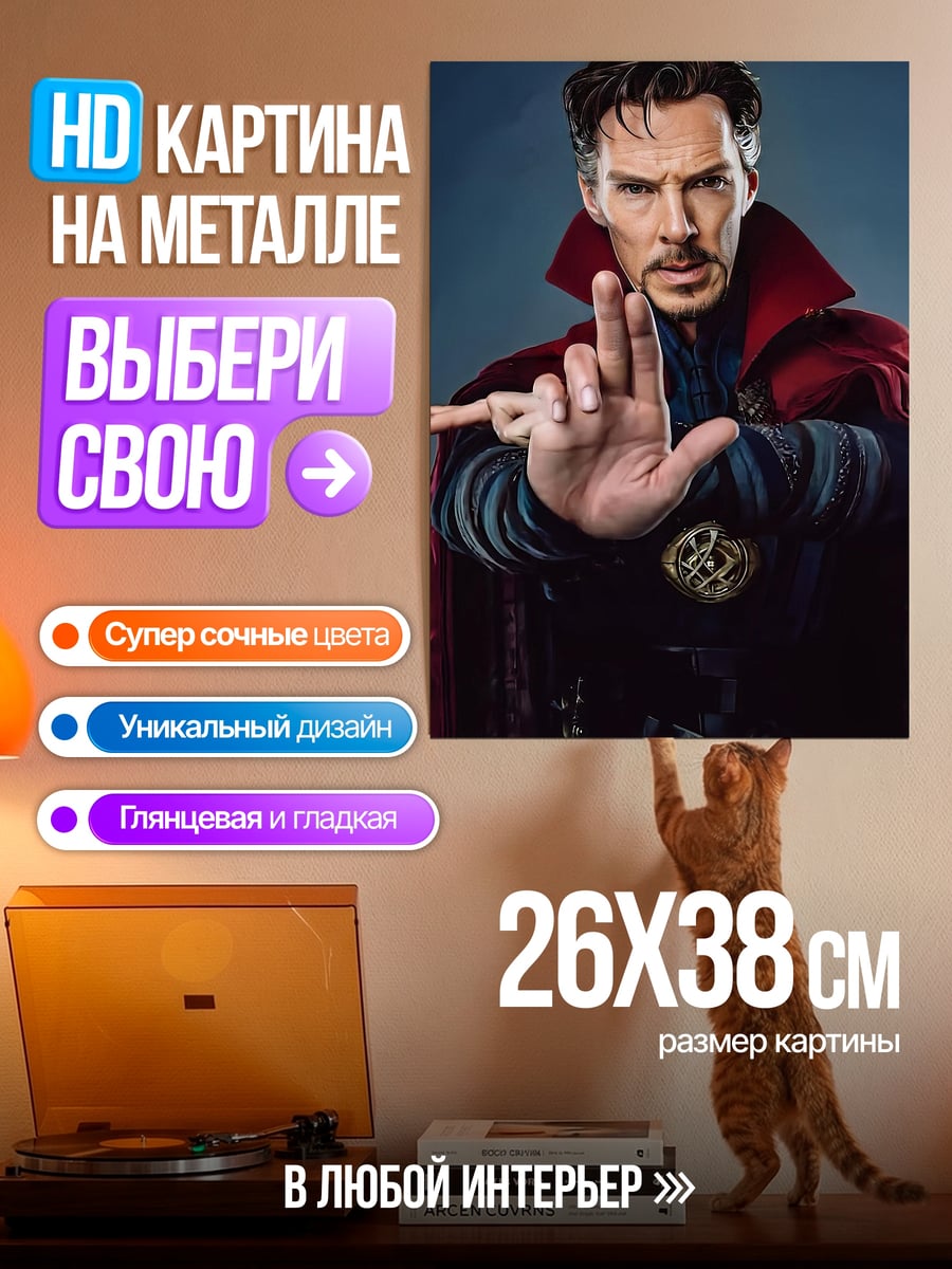 Картина на металле Доктор Стрэндж