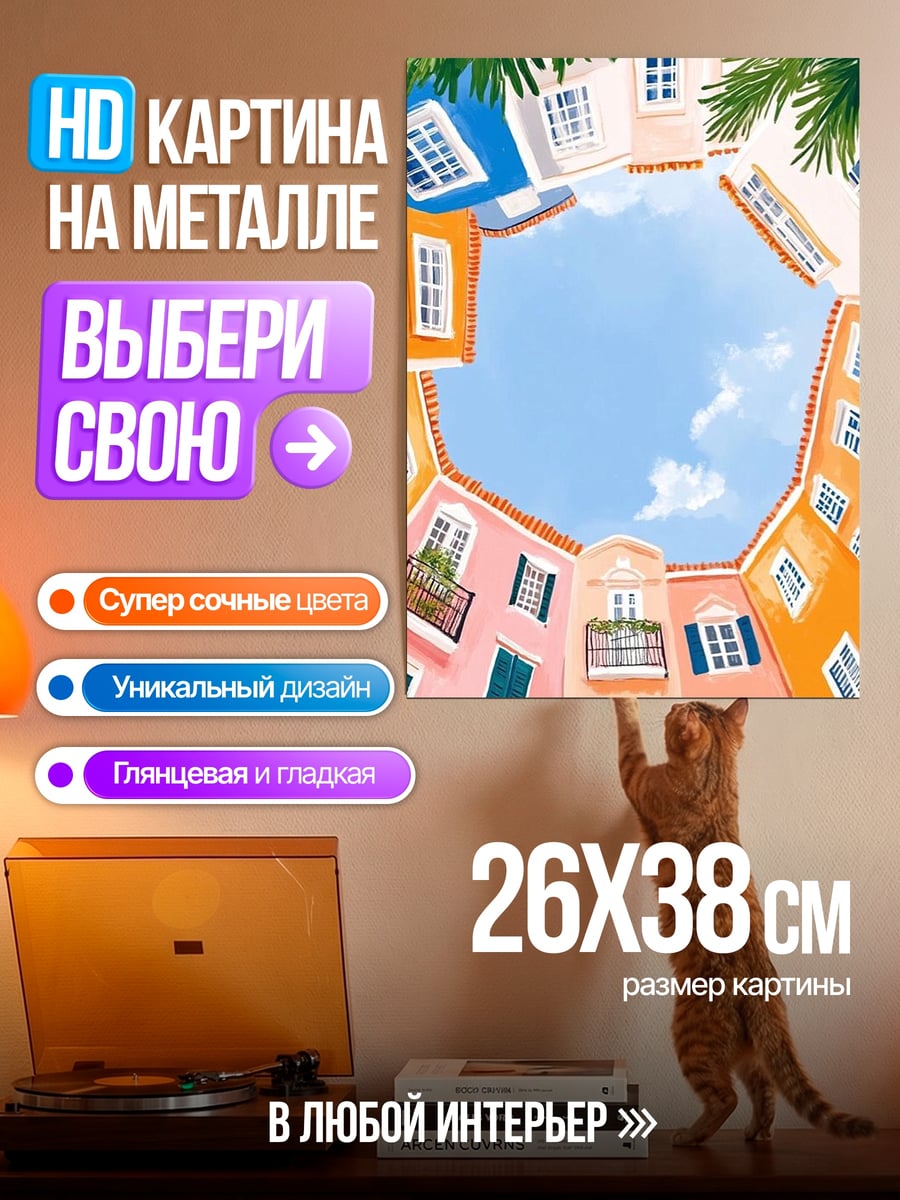 Картина на металле Яркие дома под небом