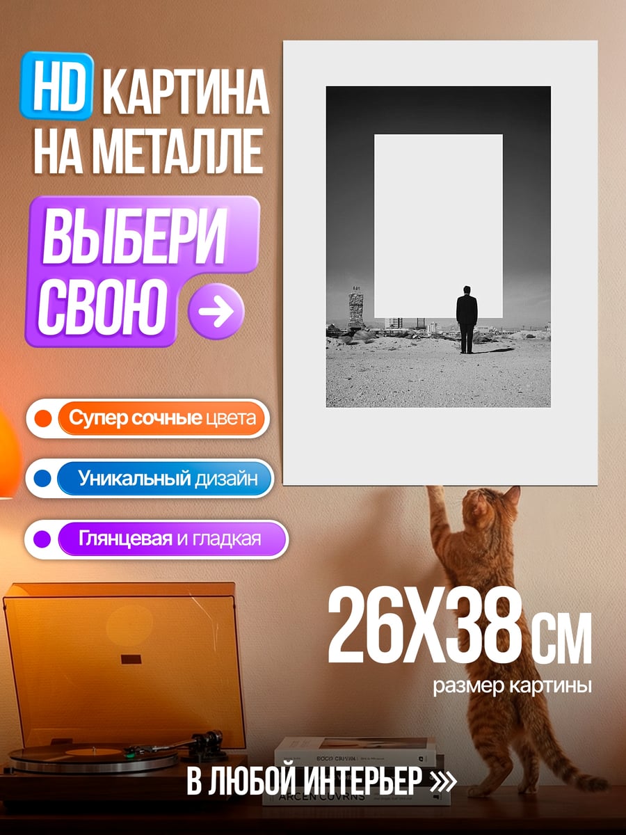 Картина на металле Человек перед белым квадратом