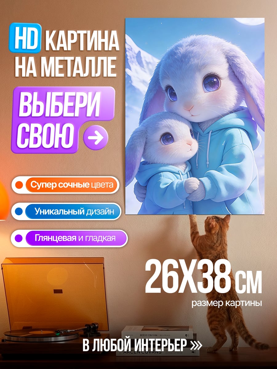 Картина на металле Два кролика в свитерах