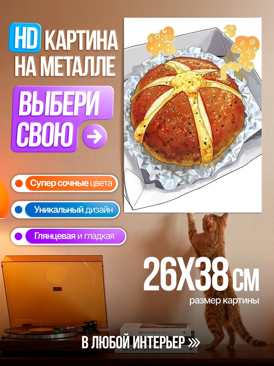 Картина на металле Булочка с сыром
