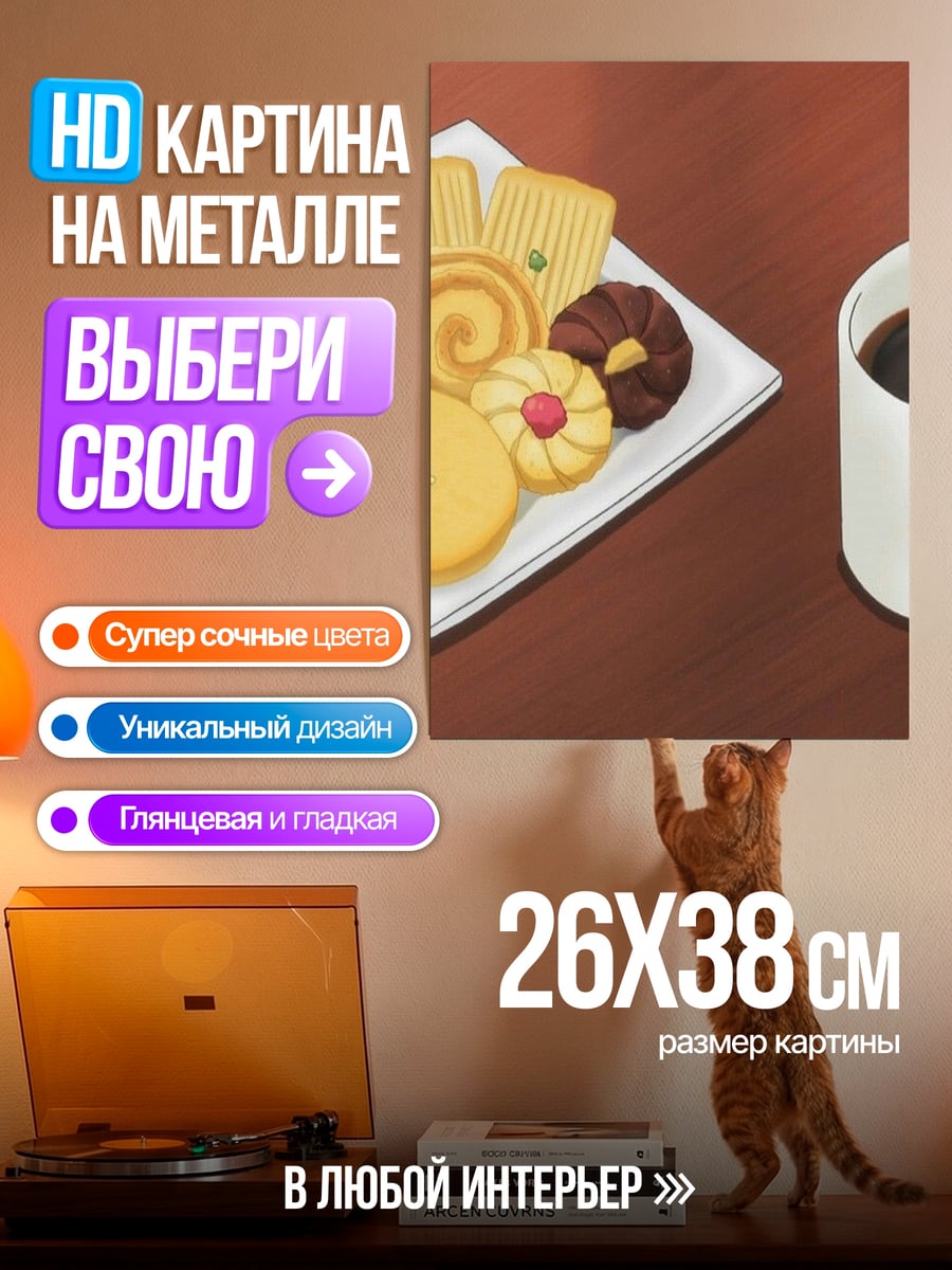 Картина на металле Кофе и печенье