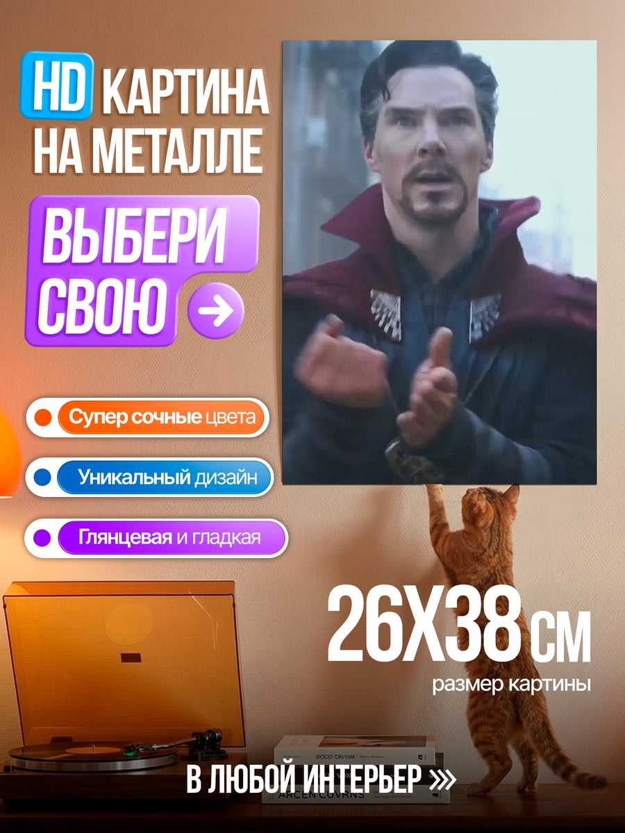 Картина на металле Доктор Стрэндж