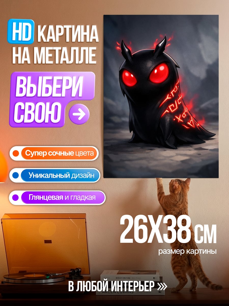 Картина на металле Черный монстр
