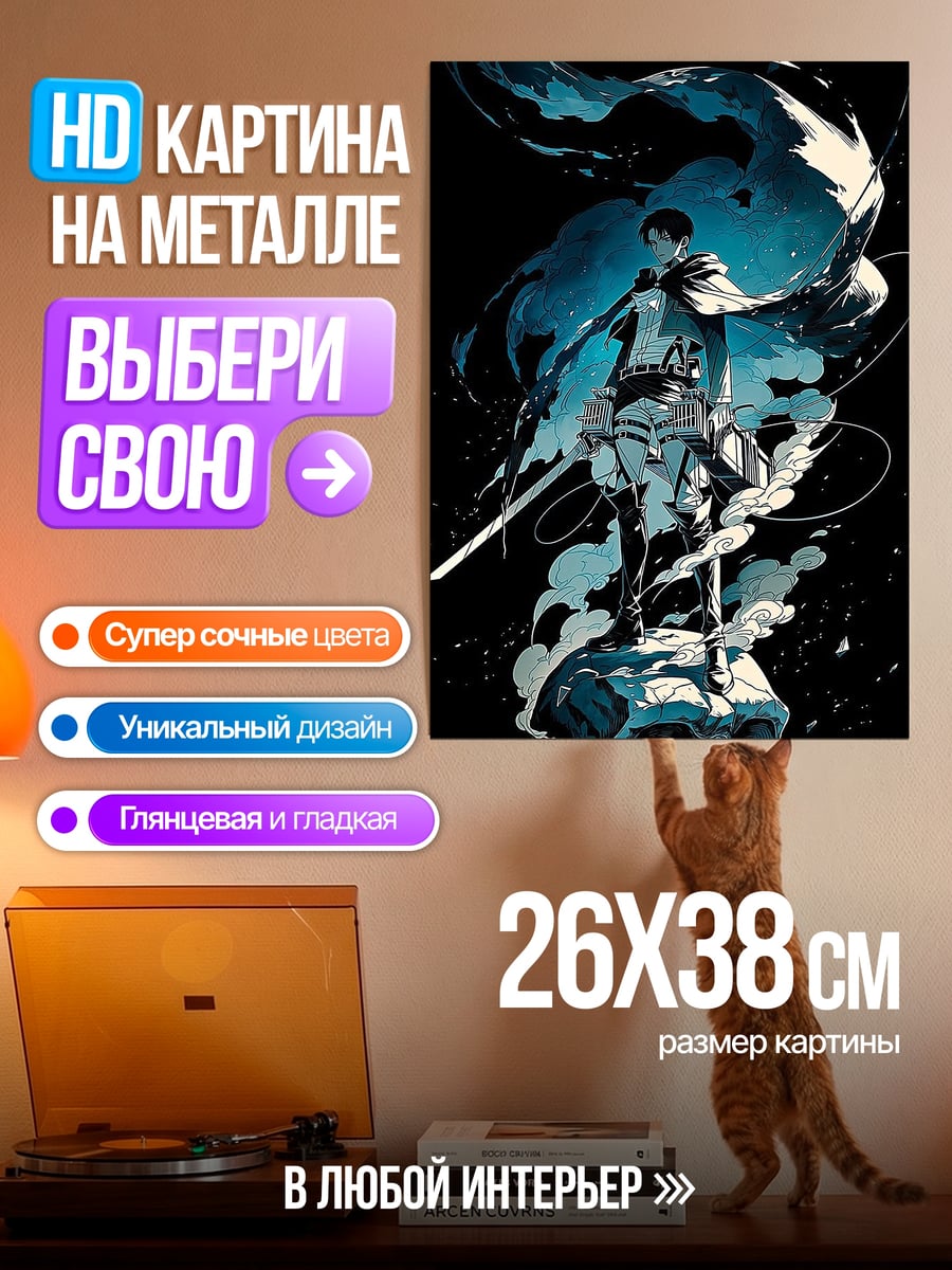 Картина на металле Леви атака титанов
