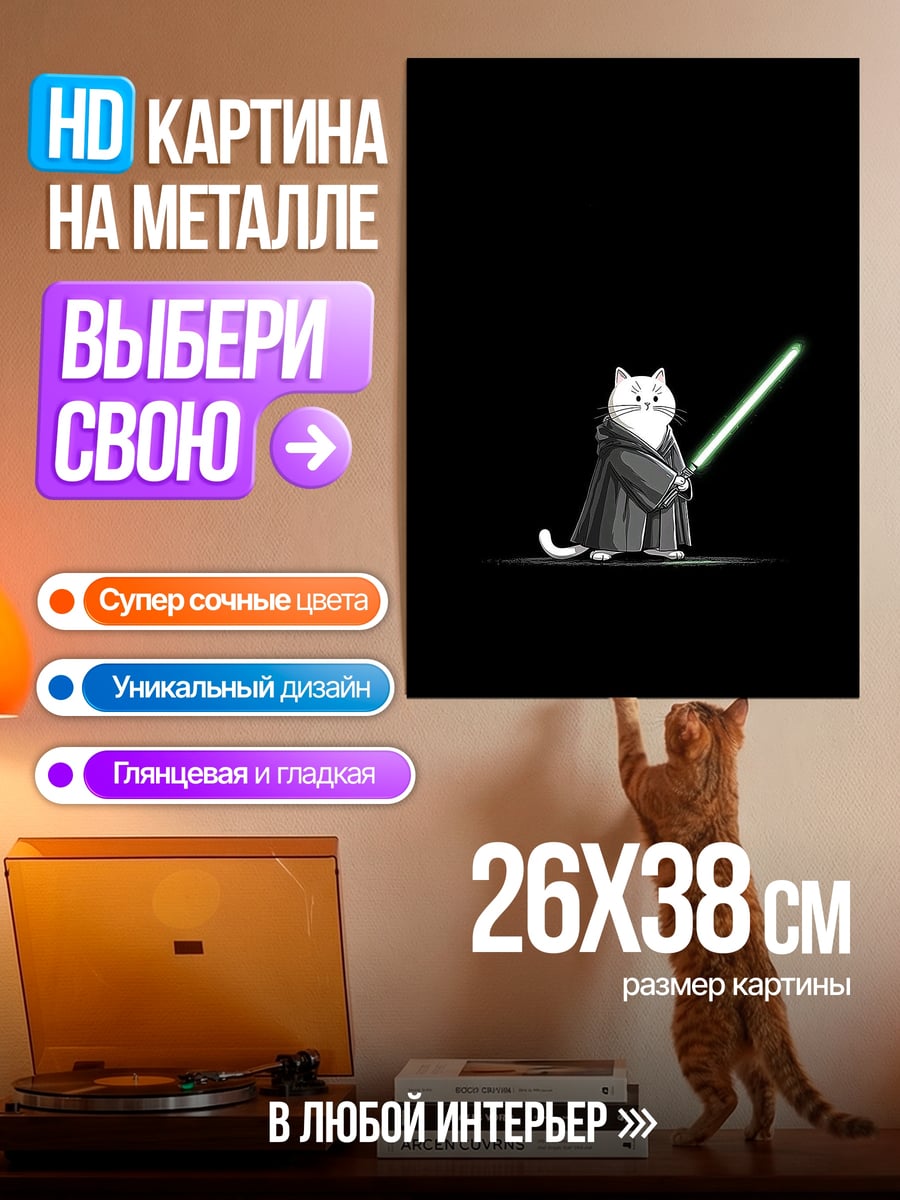 Картина на металле Кот джедай