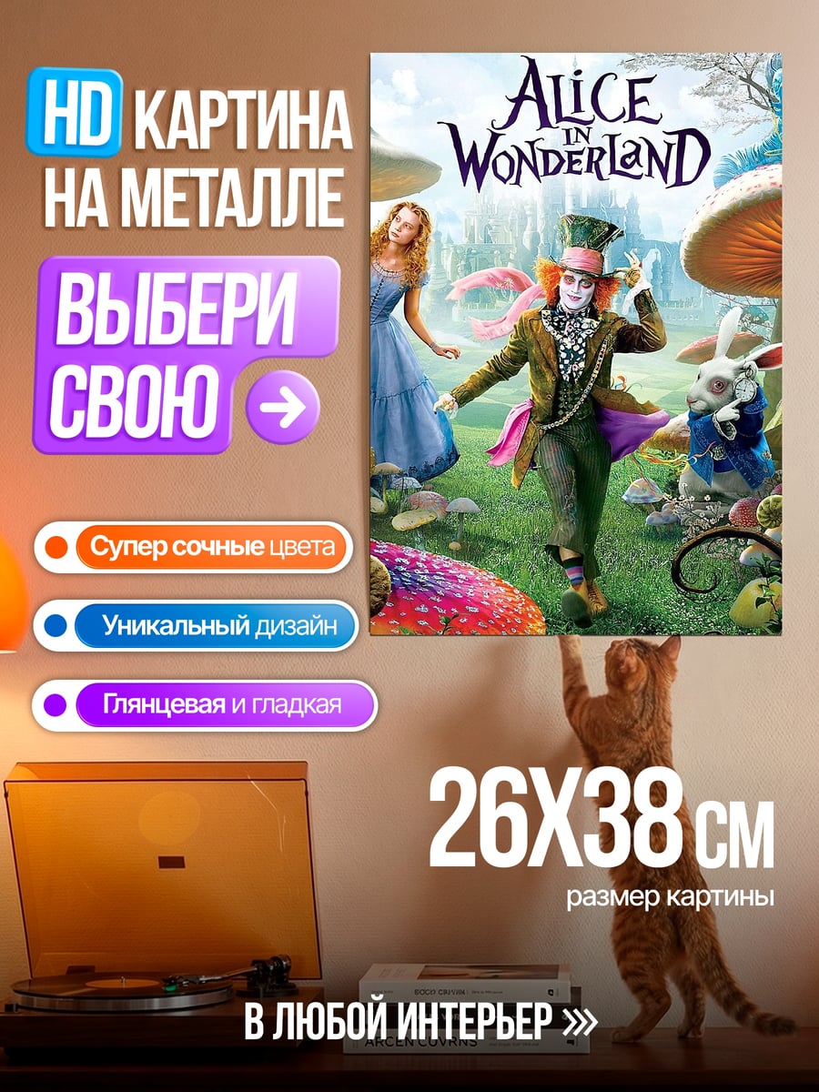 Картина на металле Алиса в стране чудес
