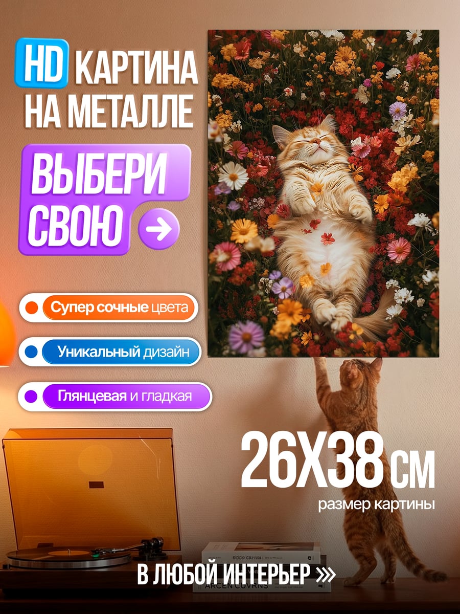 Картина на металле Кот в цветах
