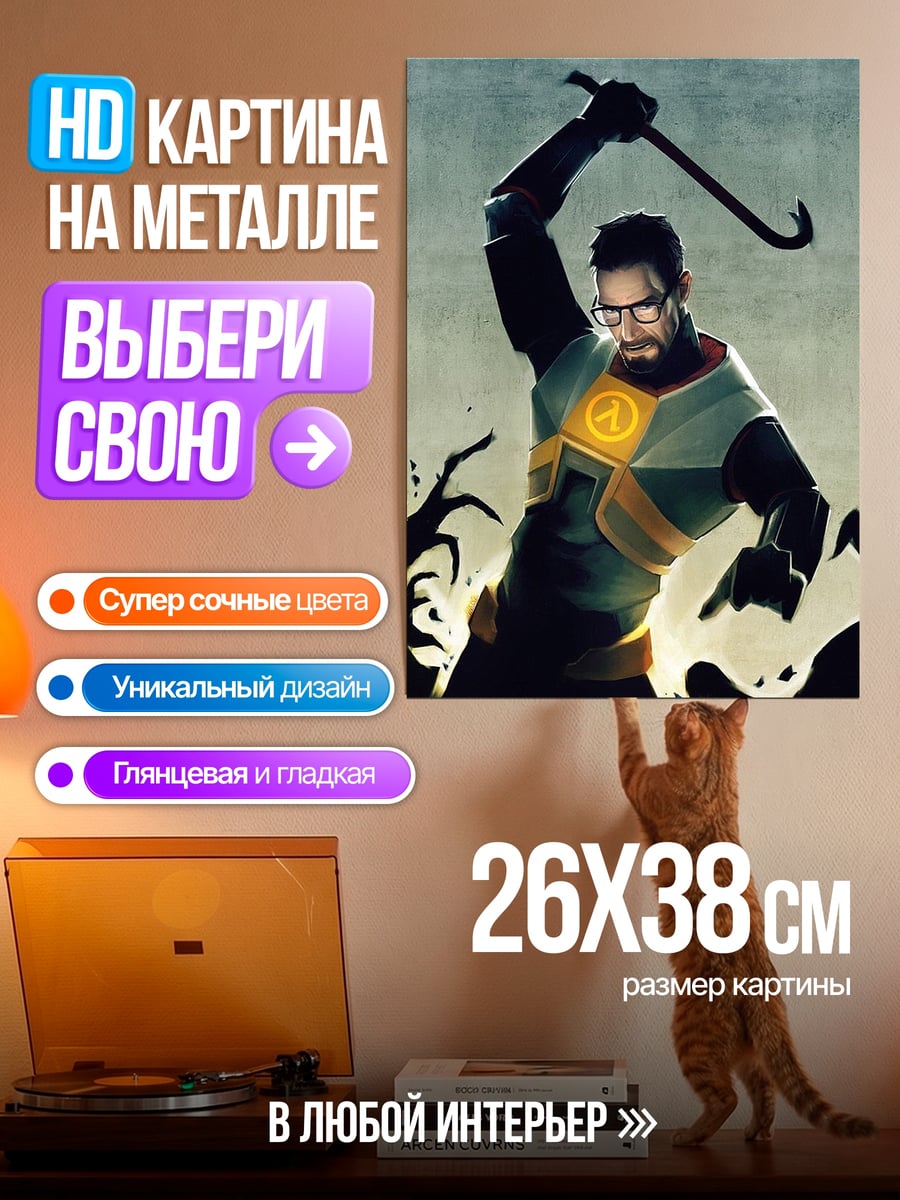 Картина на металле Гордон Фримен