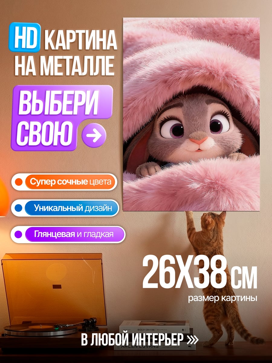 Картина на металле Кролик в пледе