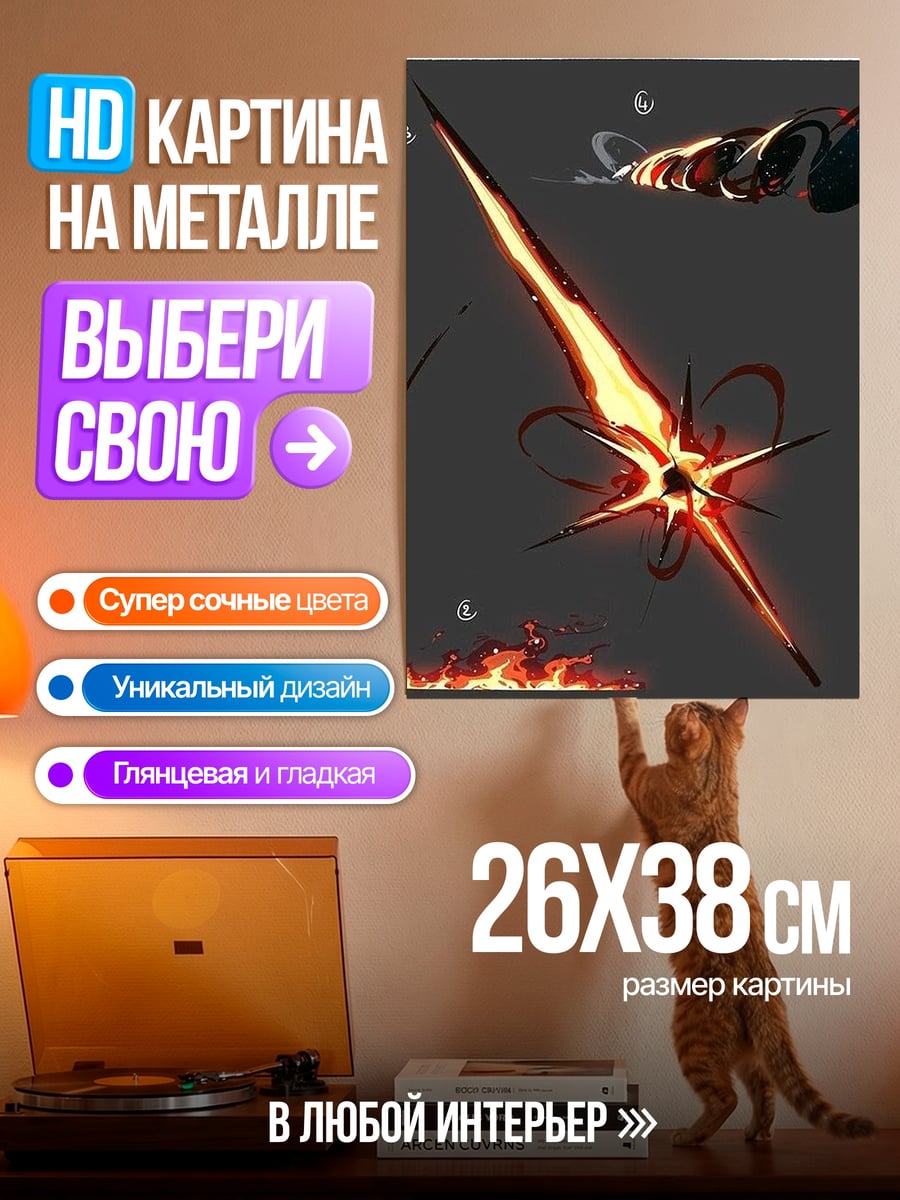 Картина на металле Огненный клинок
