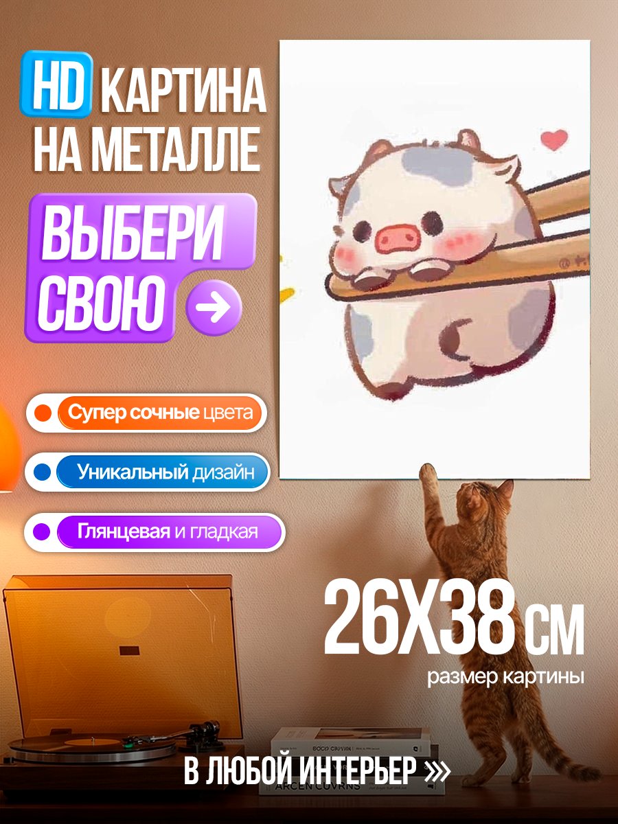 Картина на металле Милый бычок на палочках