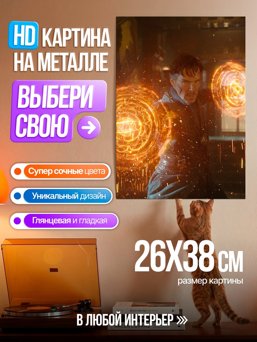 Картина на металле Доктор Стрэндж магия