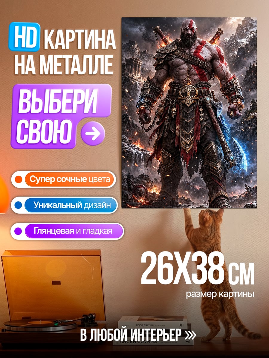 Картина на металле Кратос Бог Войны