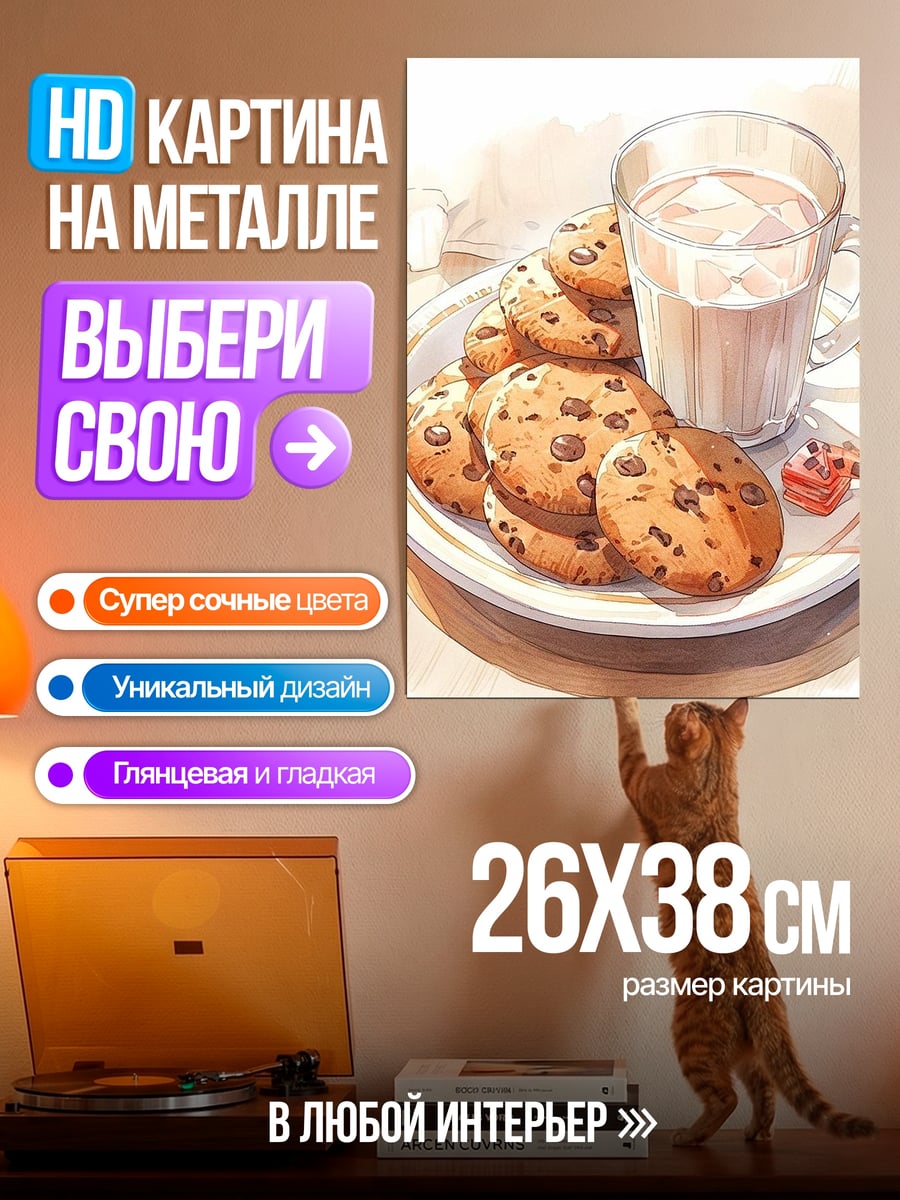 Картина на металле Печенье с молоком