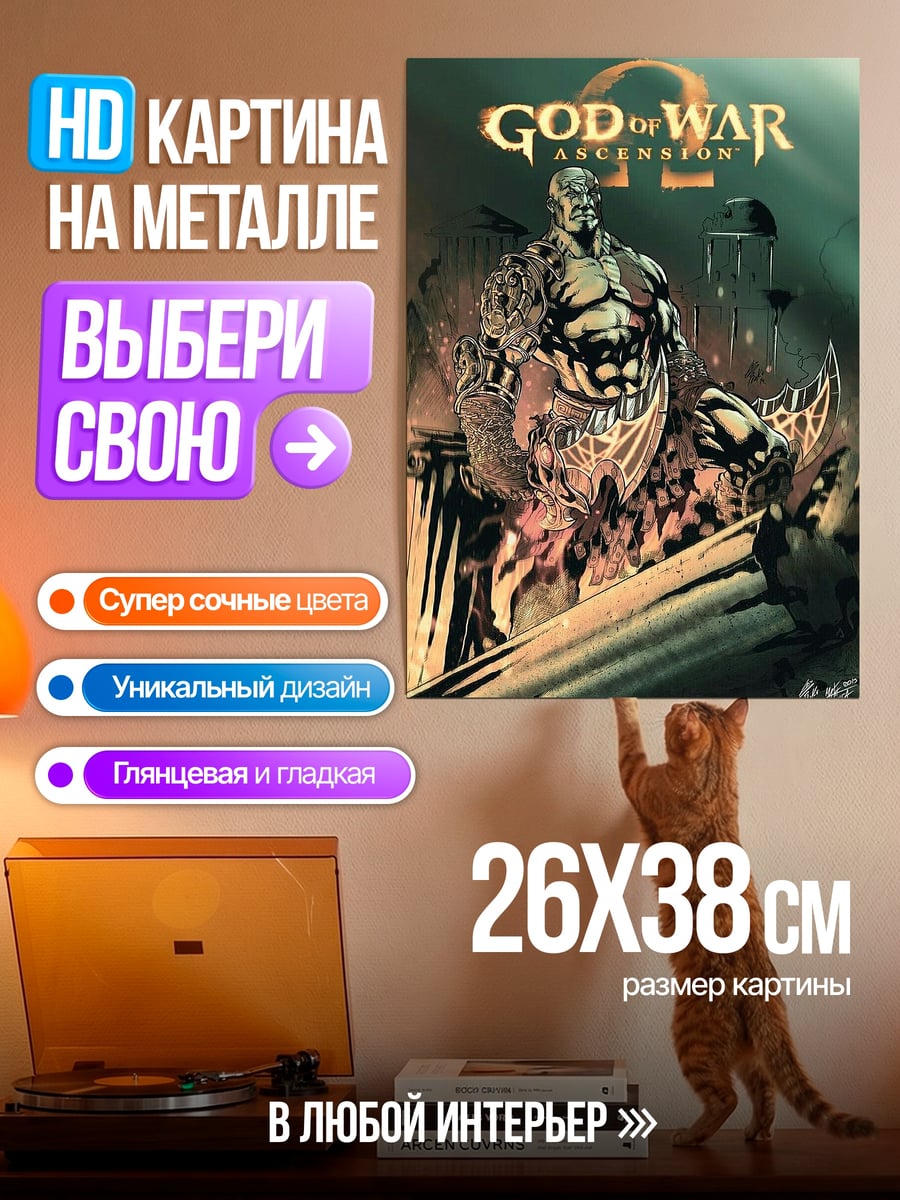 Картина на металле Бог войны Кратос