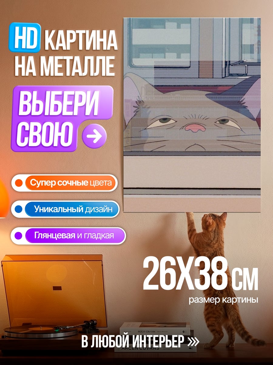 Картина на металле грустный кот у окна