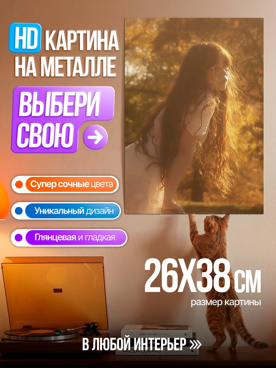 Картина на металле девушка в золотом свете